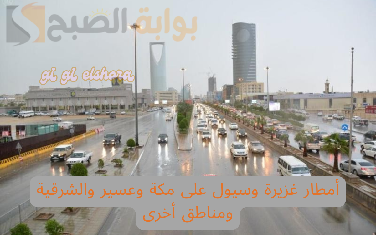 أمطار غزيرة وسيول على مكة