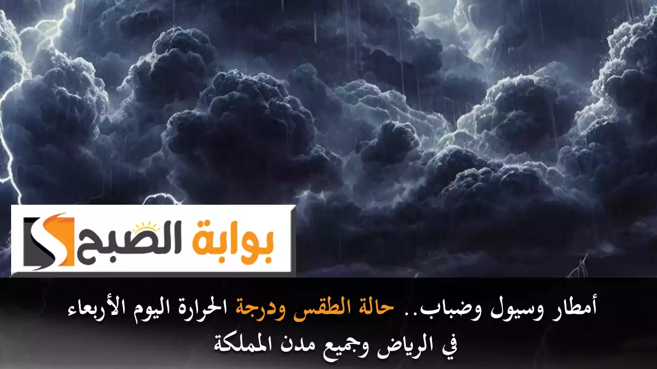 أمطار وسيول وضباب.. حالة الطقس ودرجة الحرارة اليوم الخميس في الرياض وجميع مدن المملكة
