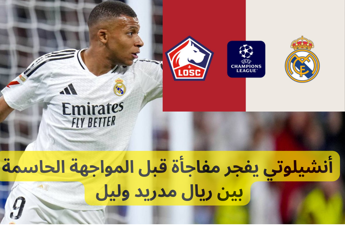 ريال مدريد وليل