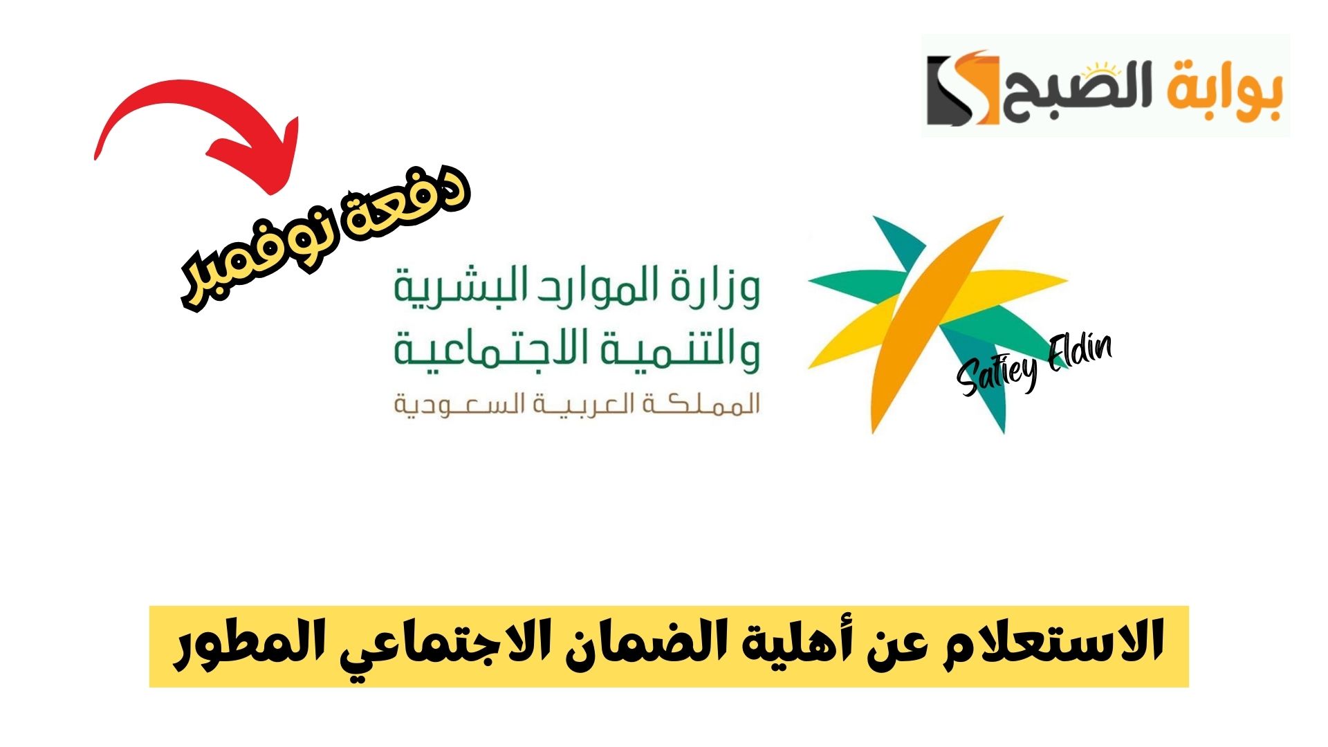 الاستعلام عن أهلية الضمان الاجتماعي المطور دفعة نوفمبر 2024