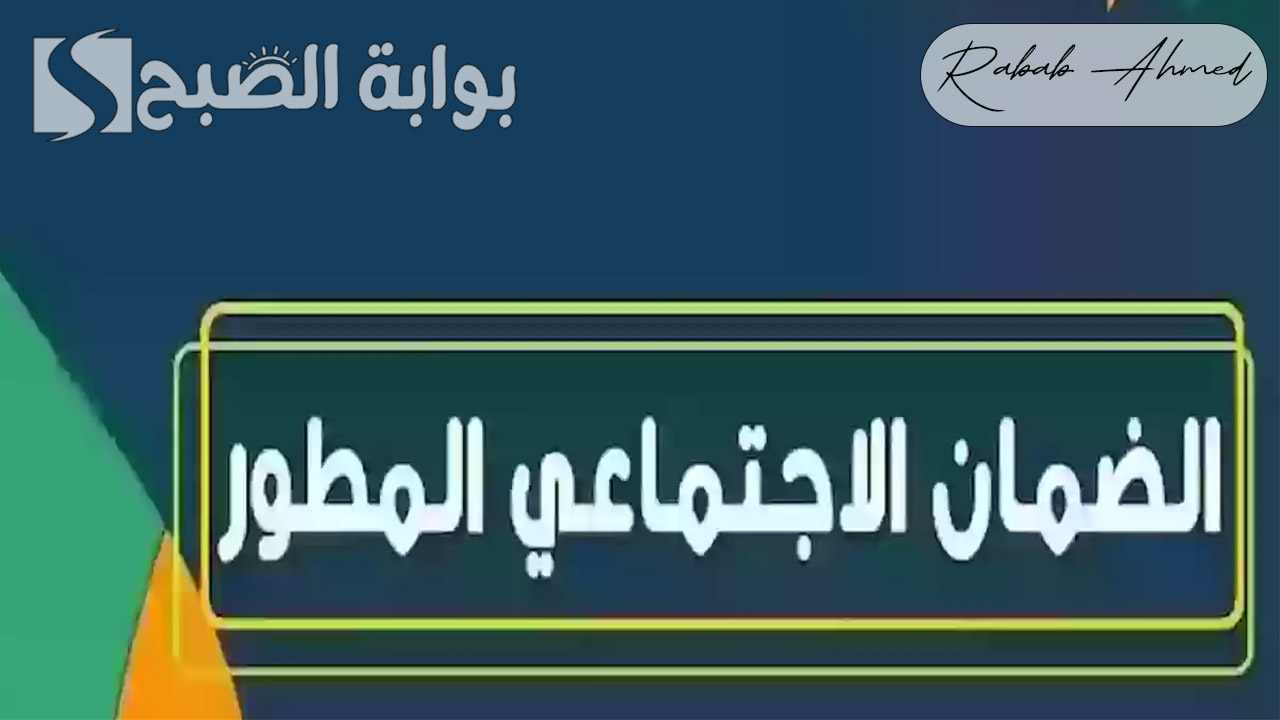 أهلية الضمان الاجتماعي المطور