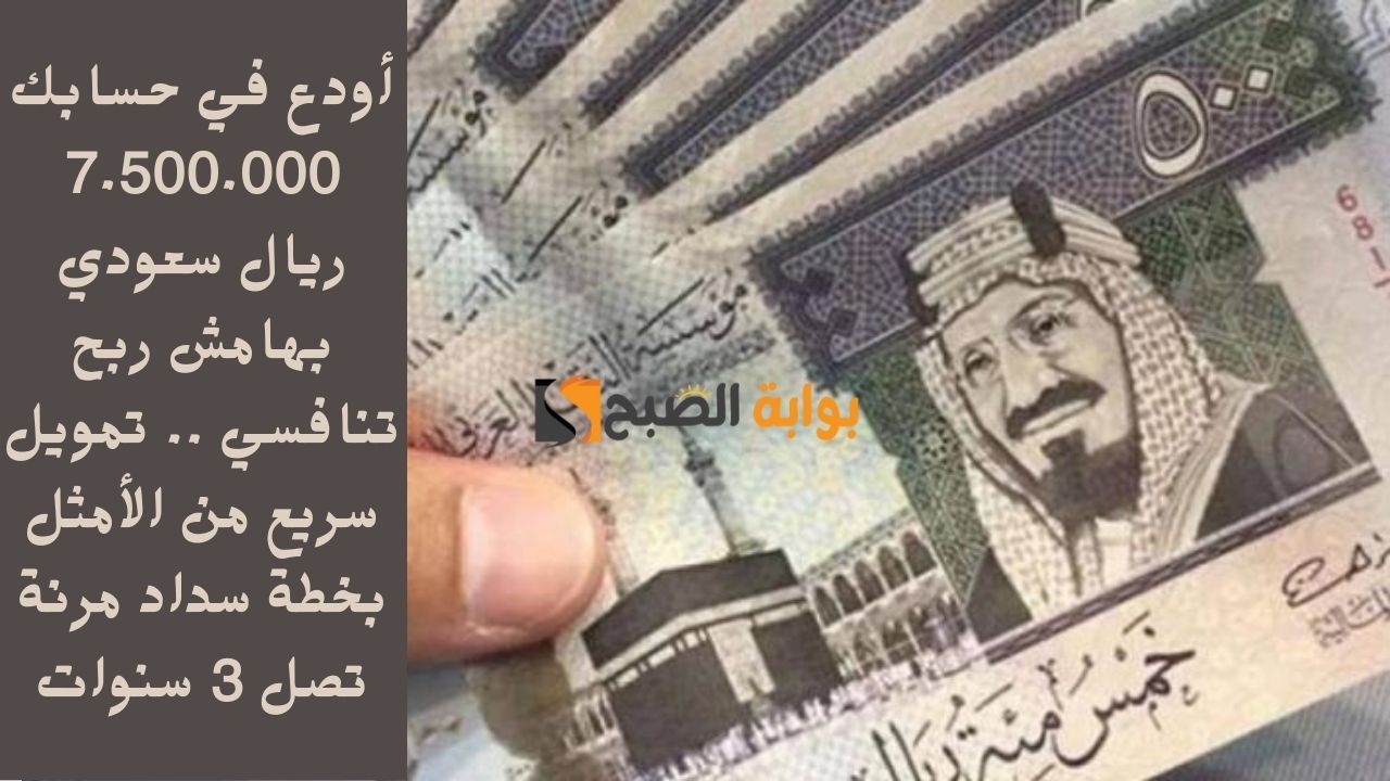 أودع في حسابك 7.500.000 ريال سعودي بهامش ربح تنافسي .. تمويل سريع من الأمثل بخطة سداد مرنة تصل 3 سنوات