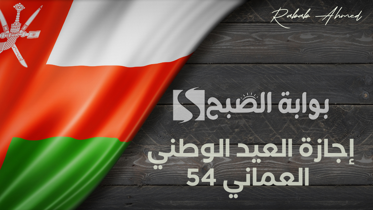 إجازة العيد الوطني العماني 54
