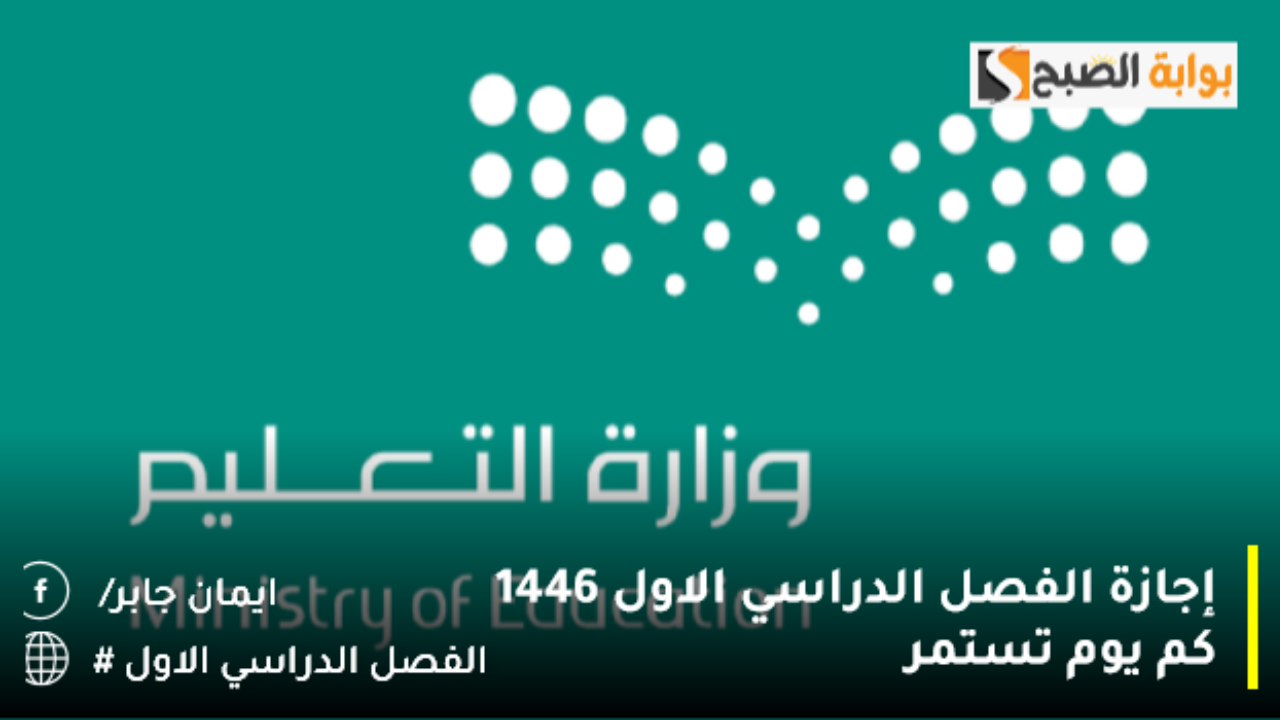 إجازة الفصل الدراسي الاول 1446 كم يوم تستمر