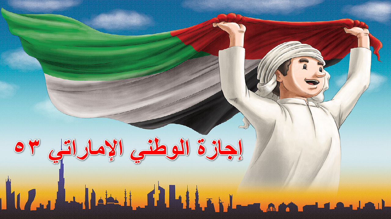 إجازة الوطني الإماراتي 53