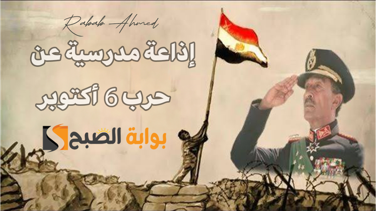 إذاعة مدرسية عن حرب 6 أكتوبر