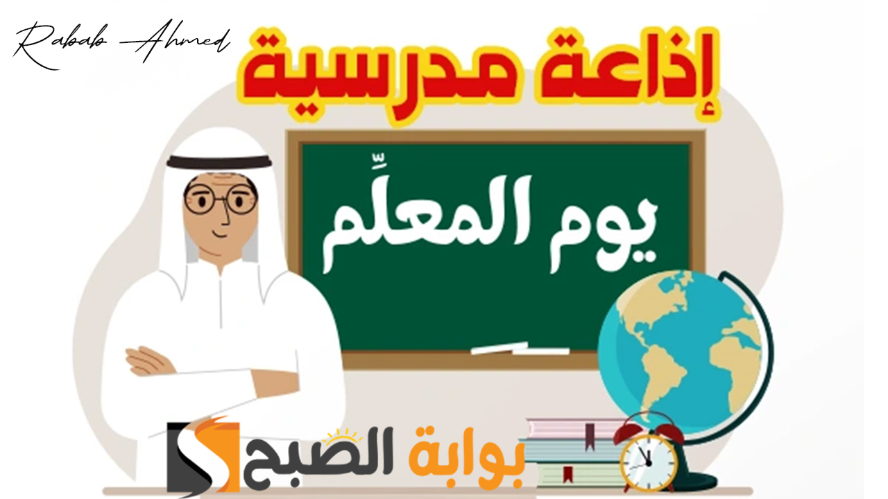 إذاعة مدرسية عن يوم المعلم العالمي