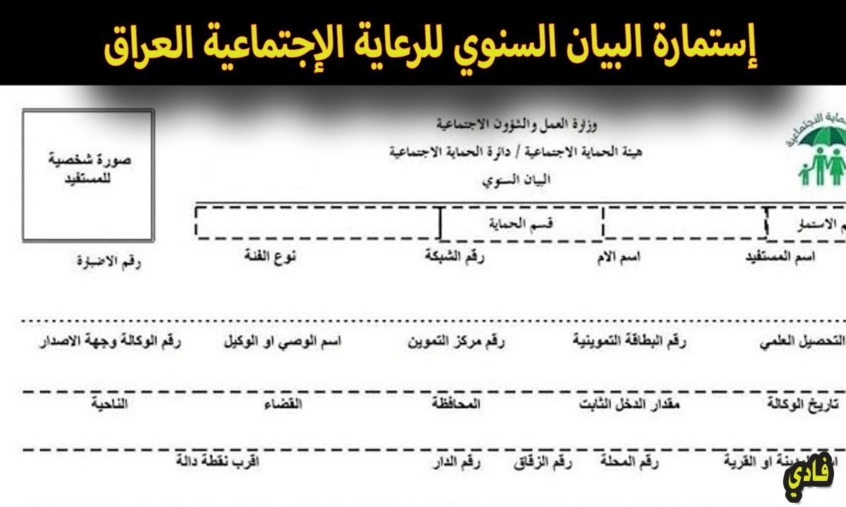 إستمارة البيان السنوي للرعاية الإجتماعية العراق
