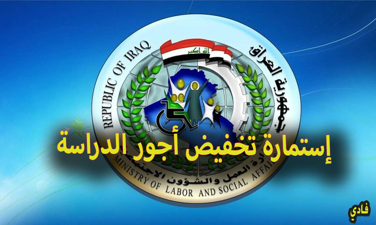 إستمارة تخفيض أجور الدراسة للرعاية الاجتماعية بالعراق