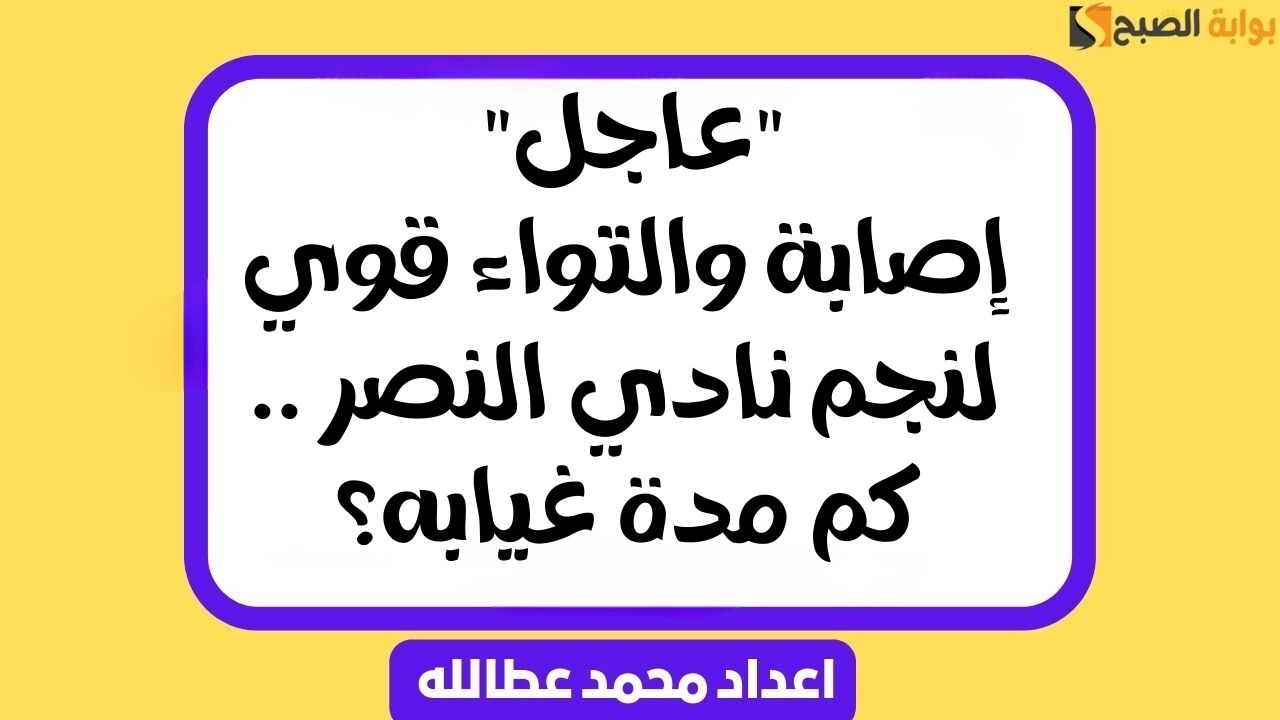 إصابة والتواء قوي لنجم نادي النصر