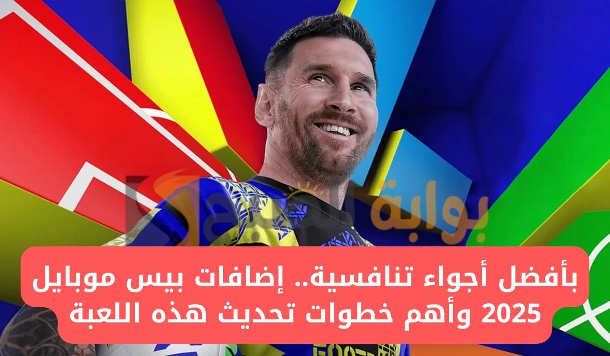 إضافات لعبة بيس محمول 2025