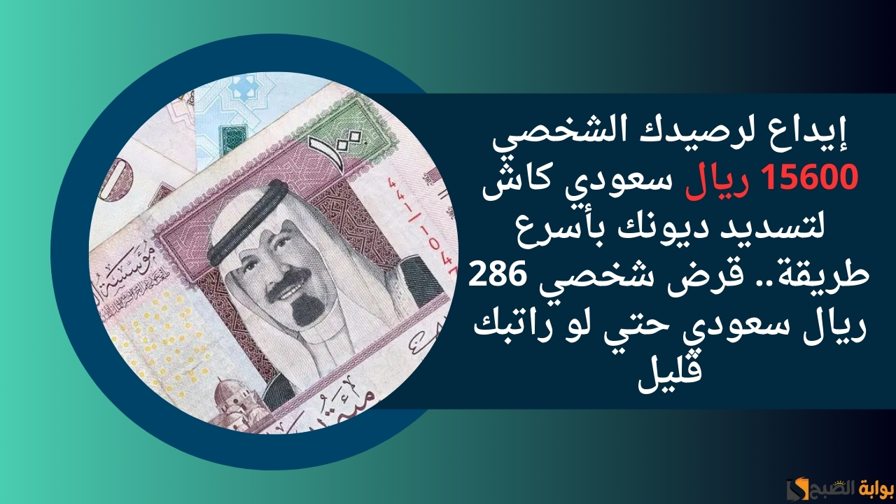 إيداع لرصيدك الشخصي 15600 ريال سعودي