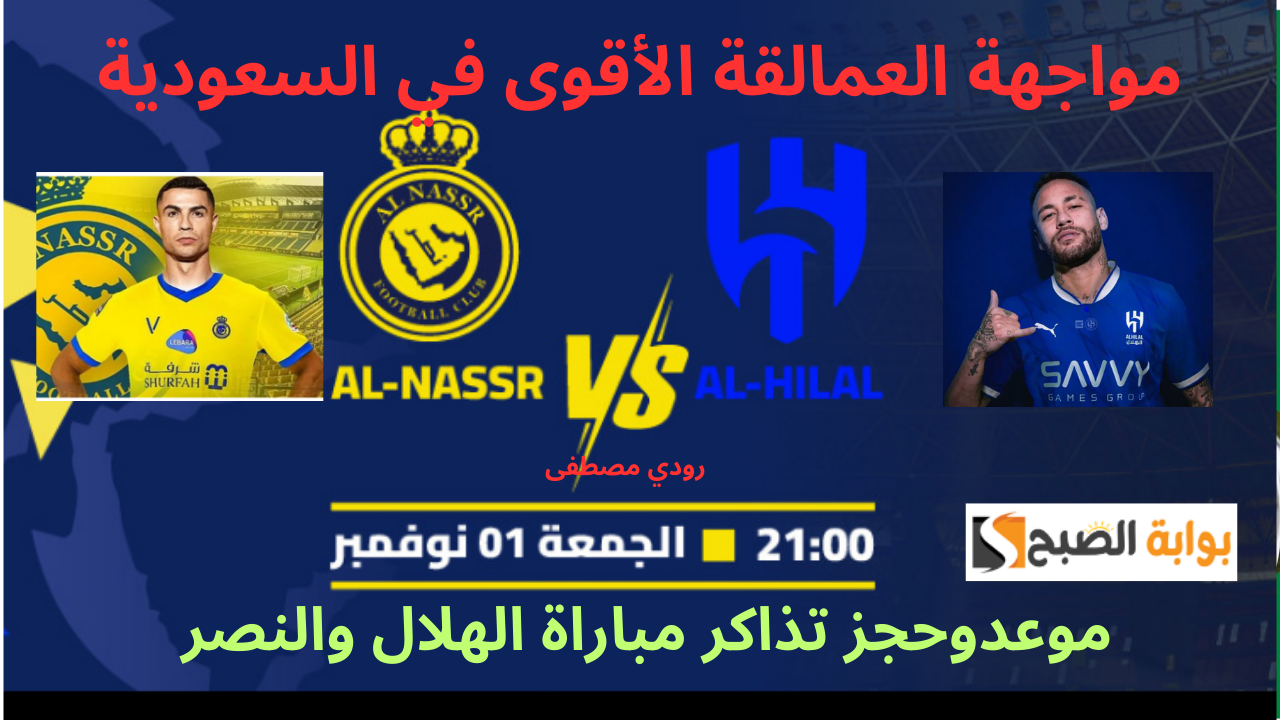 موعدوحجز تذاكر مباراة الهلال والنصر