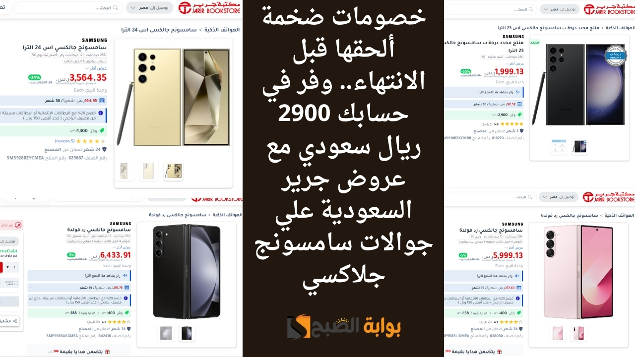 عروض جرير السعودية علي جوالات سامسونج جلاكسي
