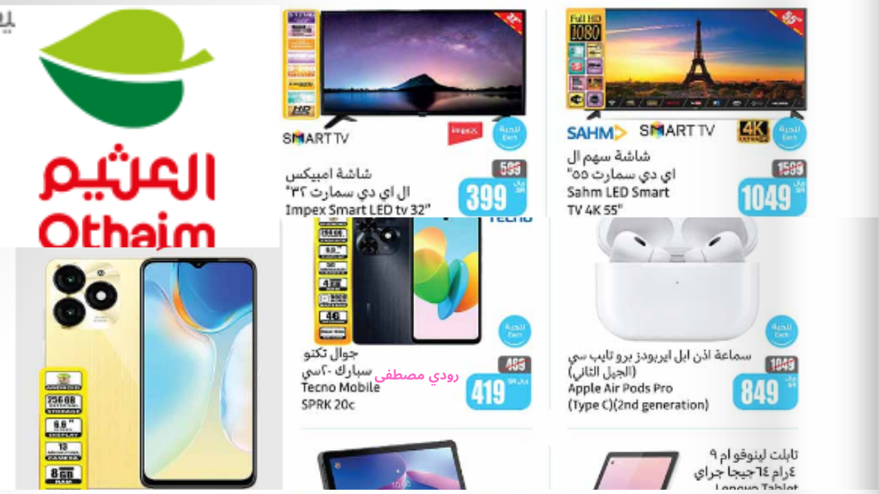 أقوى عروض العثيم السعودية على الشاشات والجوالات