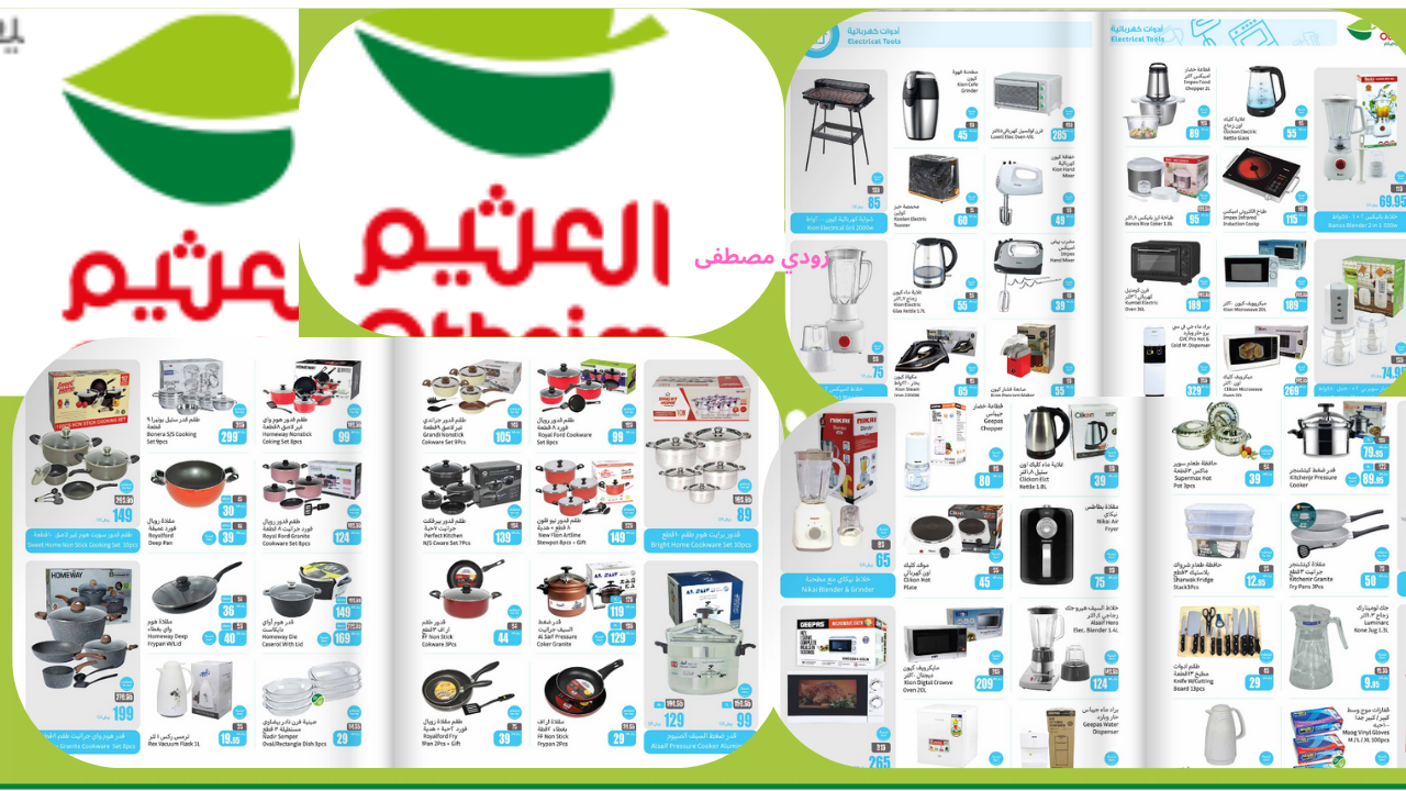 عروض العثيم الأسبوعية على أدوات وأجهزة المطبخ