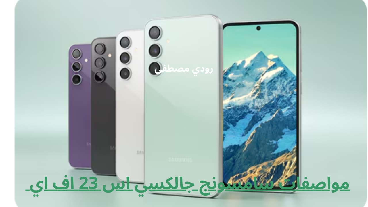 سامسونج جالكسي اس 23 اف اي