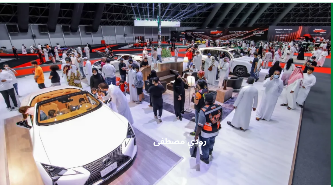 امتحان معرض جدة الدولي للسيارات 2024 وأبرز فعالياته في النسخة الجديدة