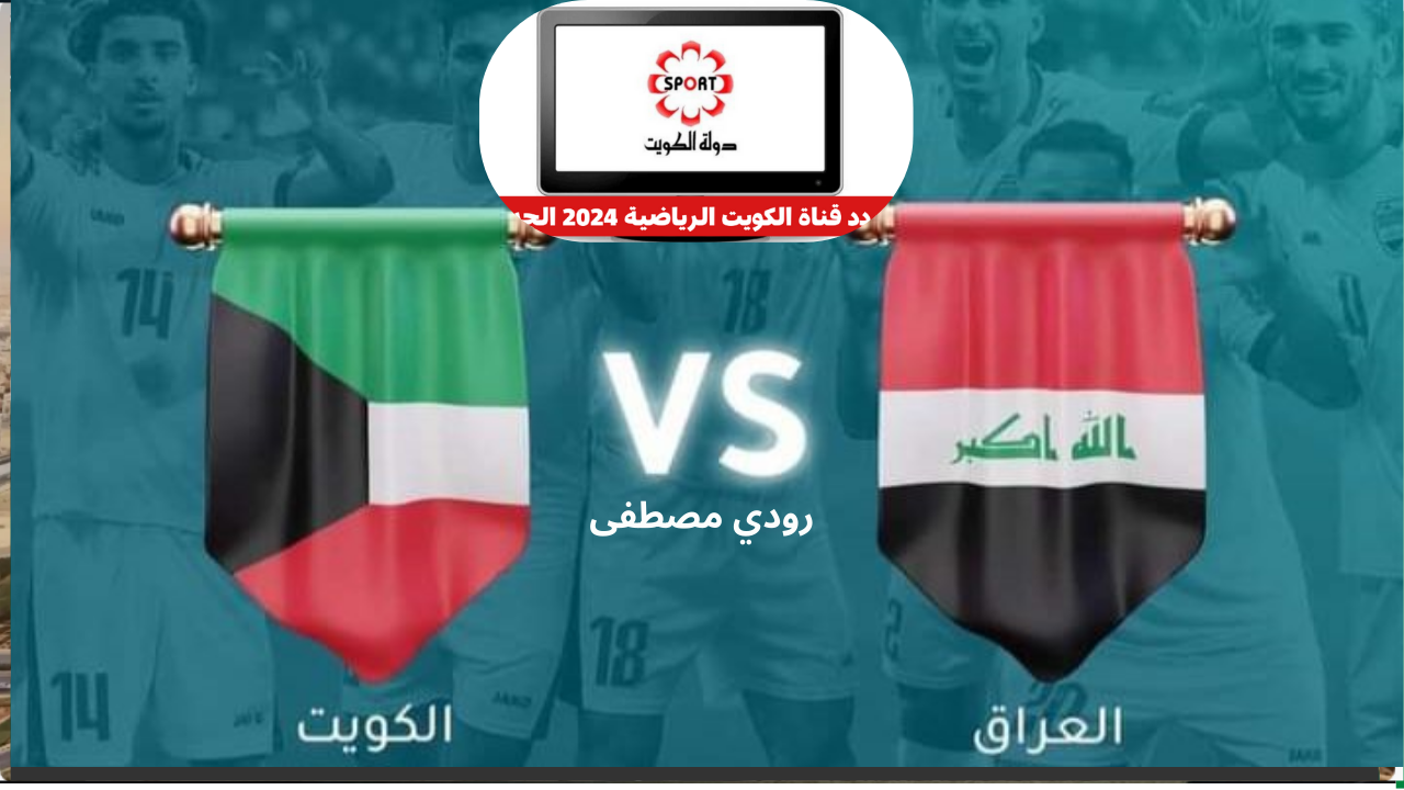 تردد قناة الكويت الرياضية على النايل سات