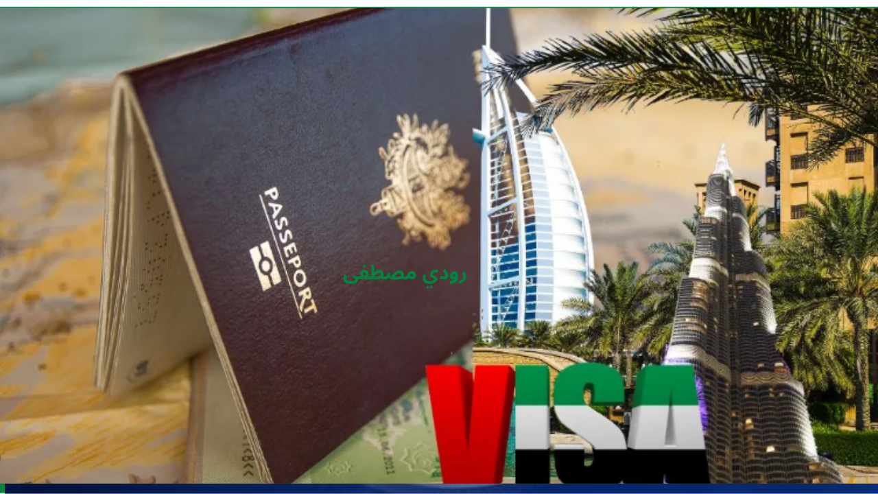 خطوات الحصول على تأشيرة السياحة المتعددة الدخول في الامارات