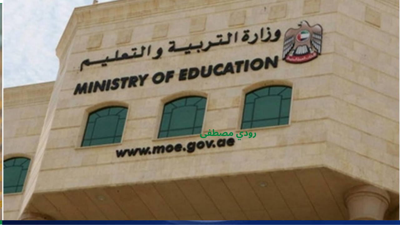 التسجيل للمدارس الحكومية في الإمارات