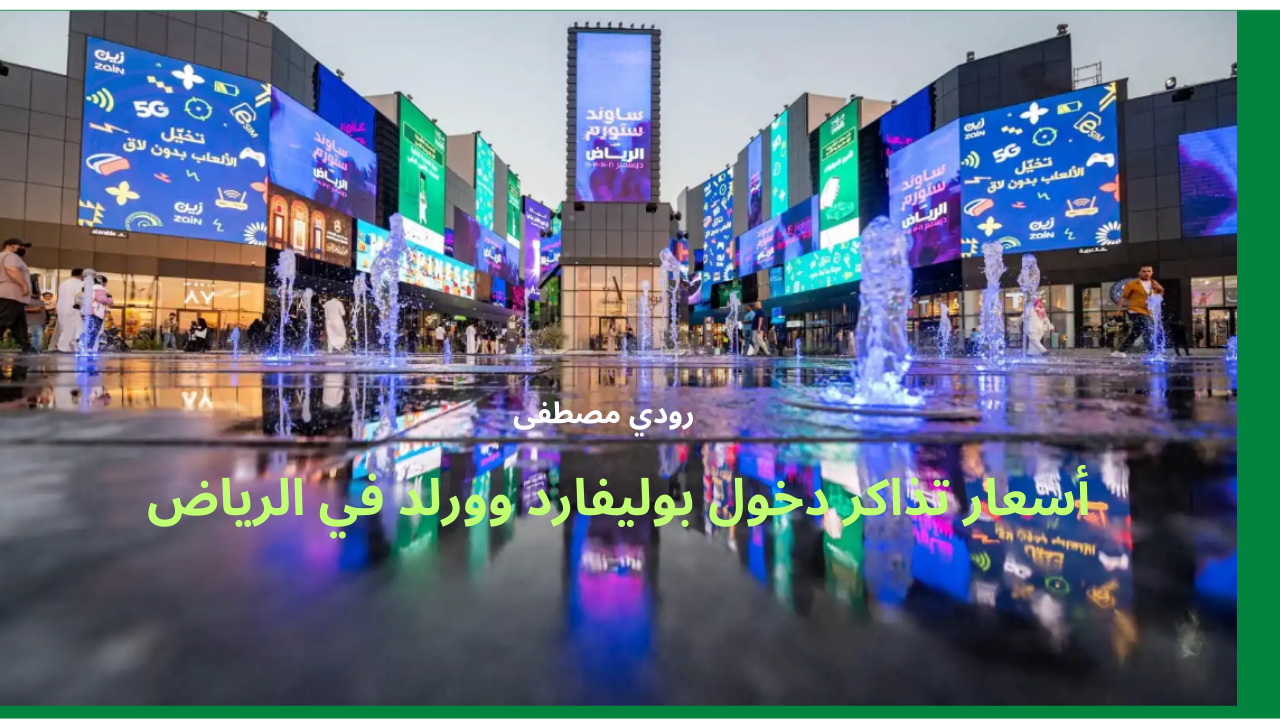 أسعار تذاكر دخول بوليفارد وورلد في الرياض