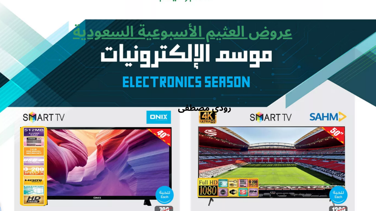 عروض العثيم الأسبوعية السعودية على الشاشات