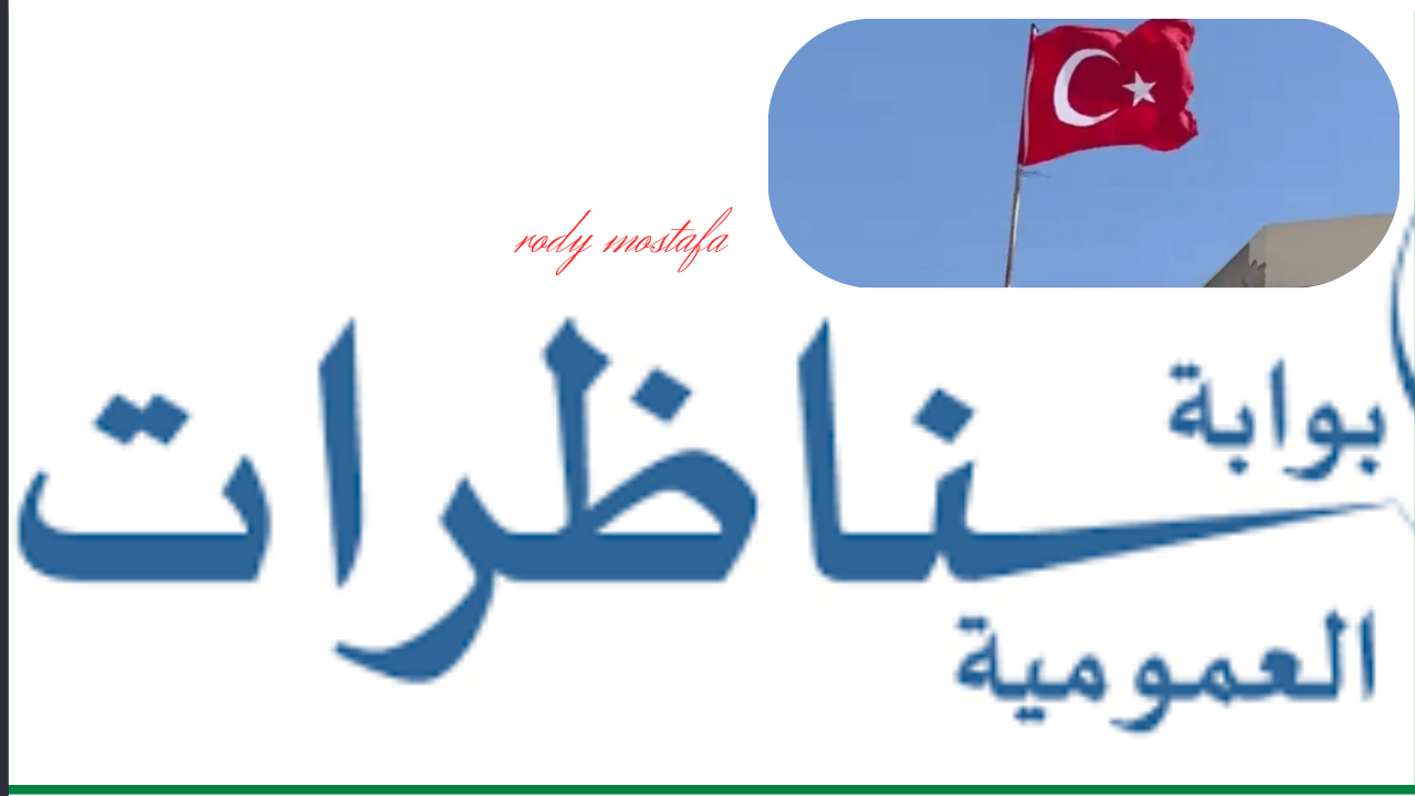 استمارة الترشح للمناظرة العمومية