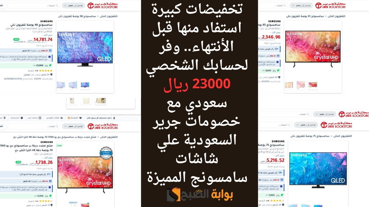 خصومات جرير السعودية علي شاشات سامسونج المميزة