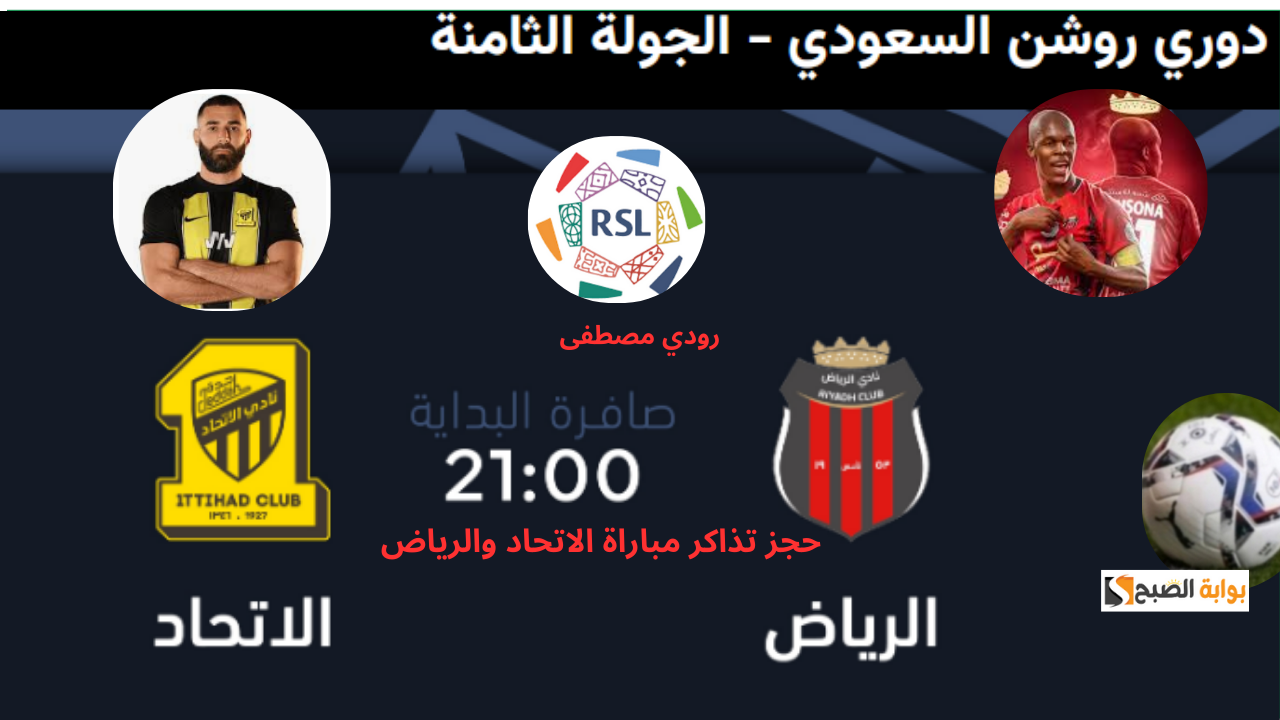 مباراة الاتحاد والرياض