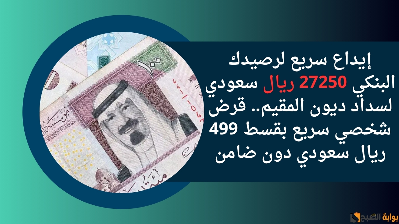 قرض شخصي سريع بقسط 499 ريال