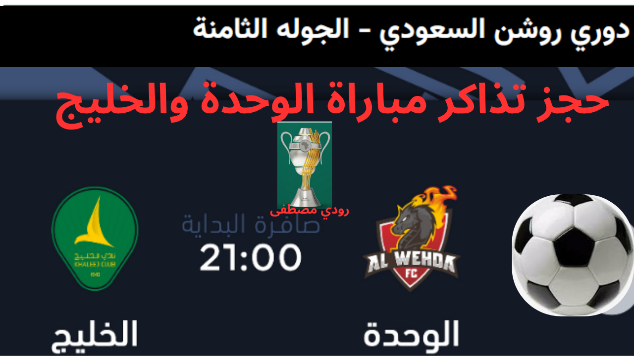 حجز تذاكر مباراة الوحدة والخليج