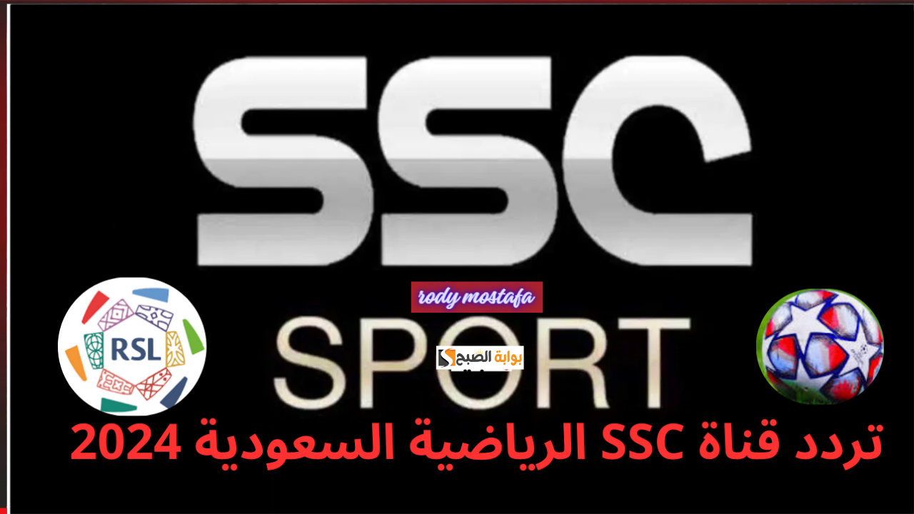 تردد قناة SSC الرياضية على النايل سات