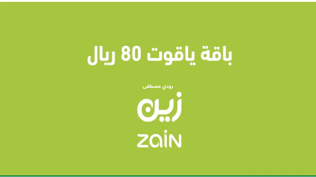  خطوات الاشتراك في باقة ياقوت 80 ريال