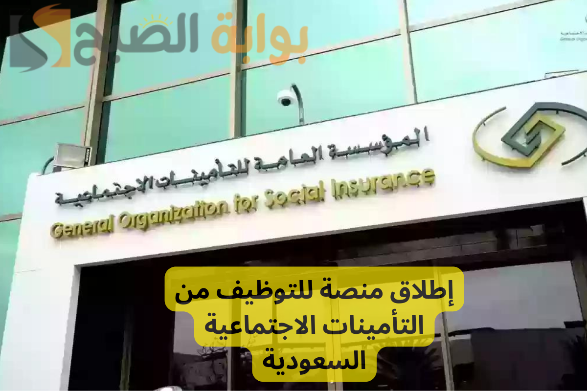 منصة للتوظيف من التأمينات الاجتماعية