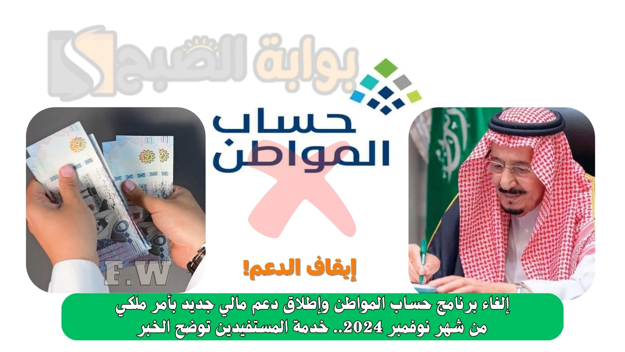 إلغاء برنامج حساب المواطن وإطلاق دعم مالي جديد بأمر ملكي من شهر نوفمبر 2024.. خدمة المستفيدين توضح الخبر