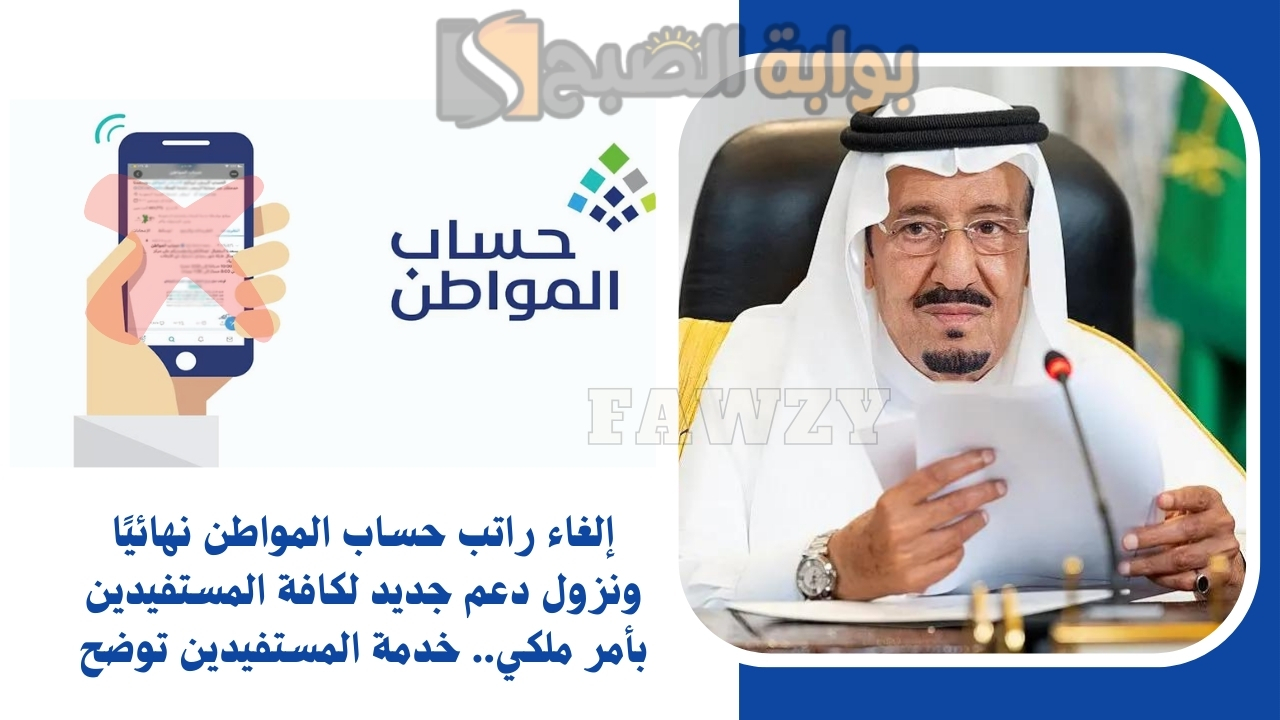 إلغاء راتب حساب المواطن نهائيًا ونزول دعم جديد لكافة المستفيدين بأمر ملكي.. خدمة المستفيدين توضح