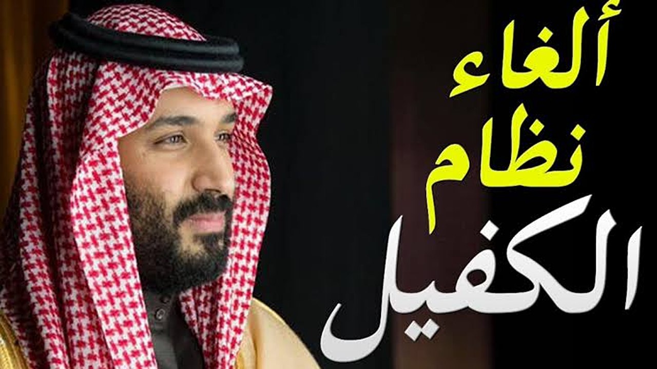إلغاء نظام الكفالة