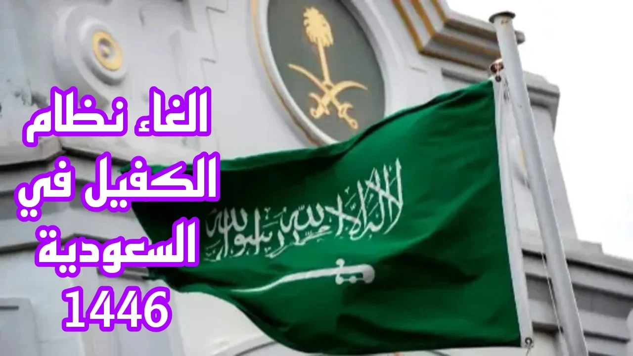 إلغاء نظام الكفيل في السعودية 1446
