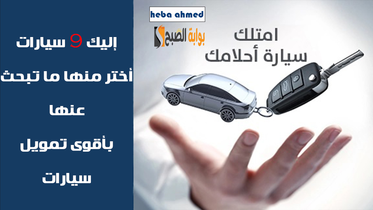 إليك 9 سيارات بالتقسيط المريح