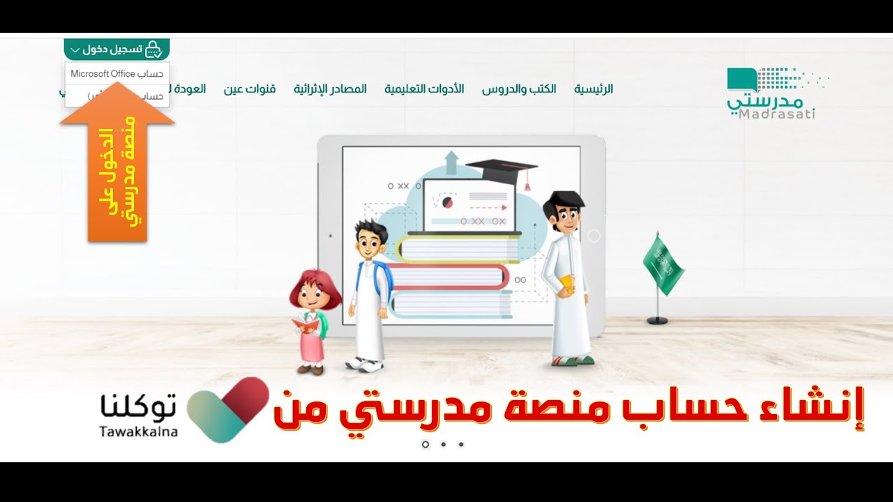 إنشاء حساب جديد في منصة مدرستي