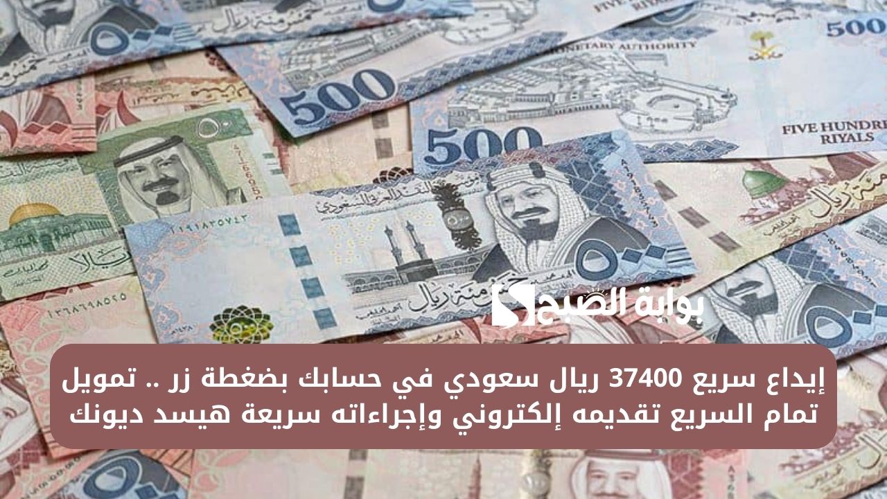 إيداع سريع 37400 ريال سعودي في حسابك بضغطة زر .. تمويل تمام السريع تقديمه إلكتروني وإجراءاته سريعة هيسد ديونك