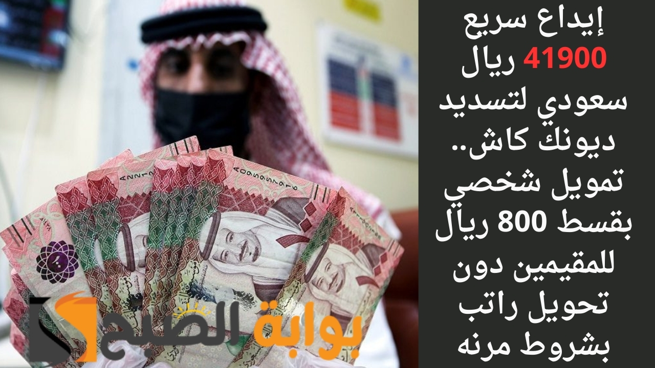 تمويل شخصي بقسط 800 ريال