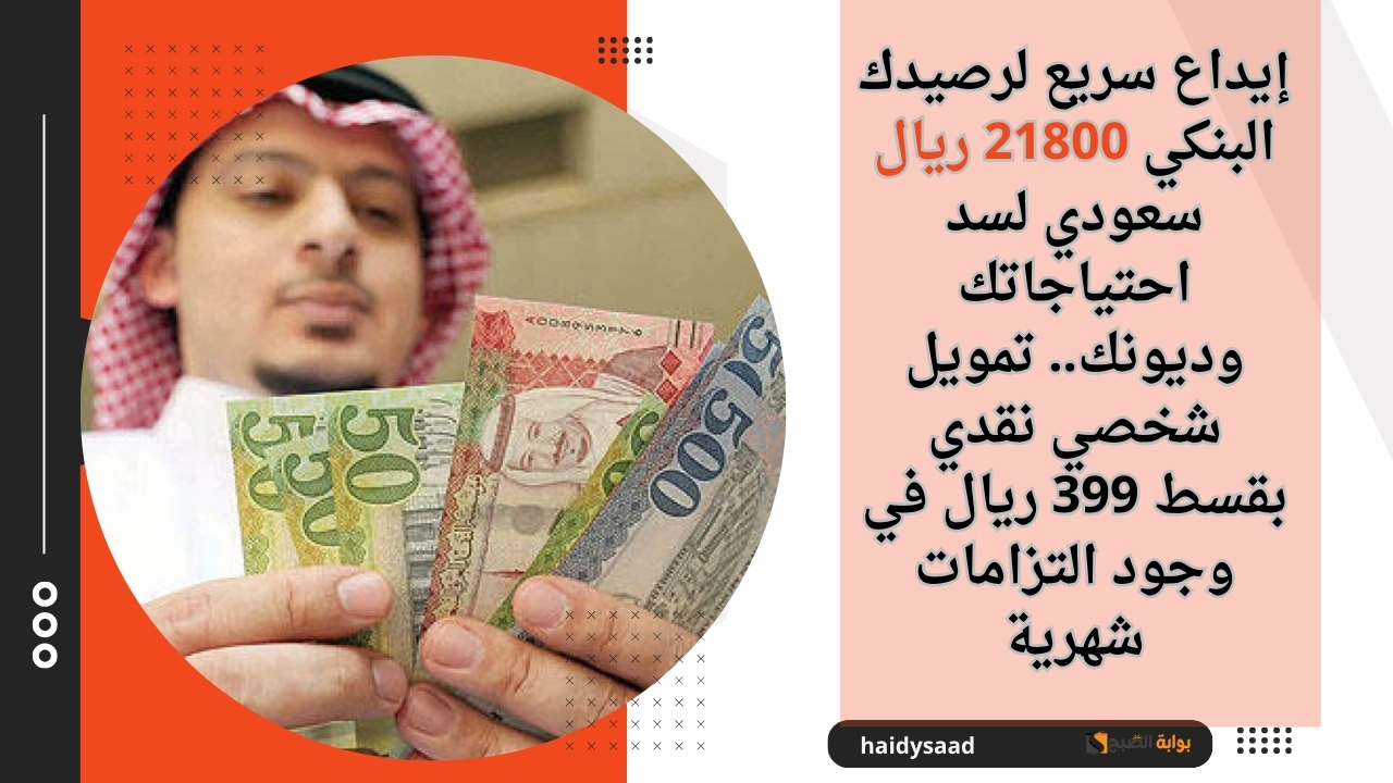 تمويل شخصي نقدي بقسط 399 ريال