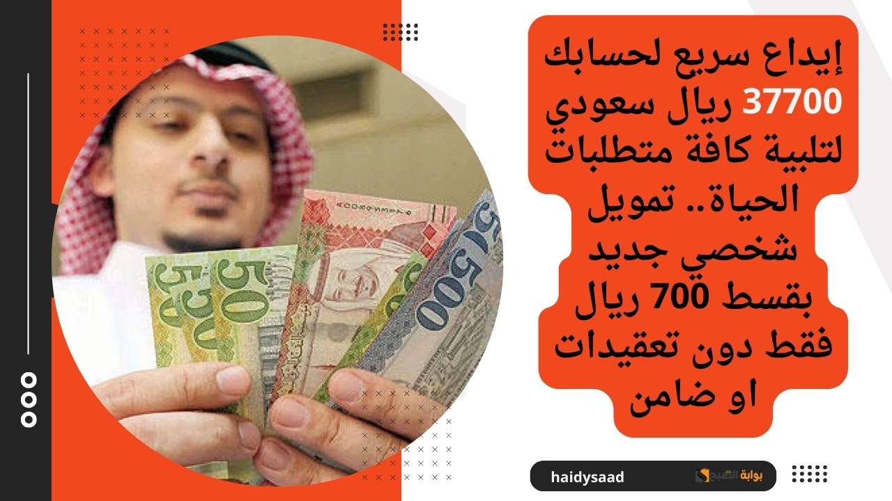 تمويل شخصي جديد بقسط 700 ريال