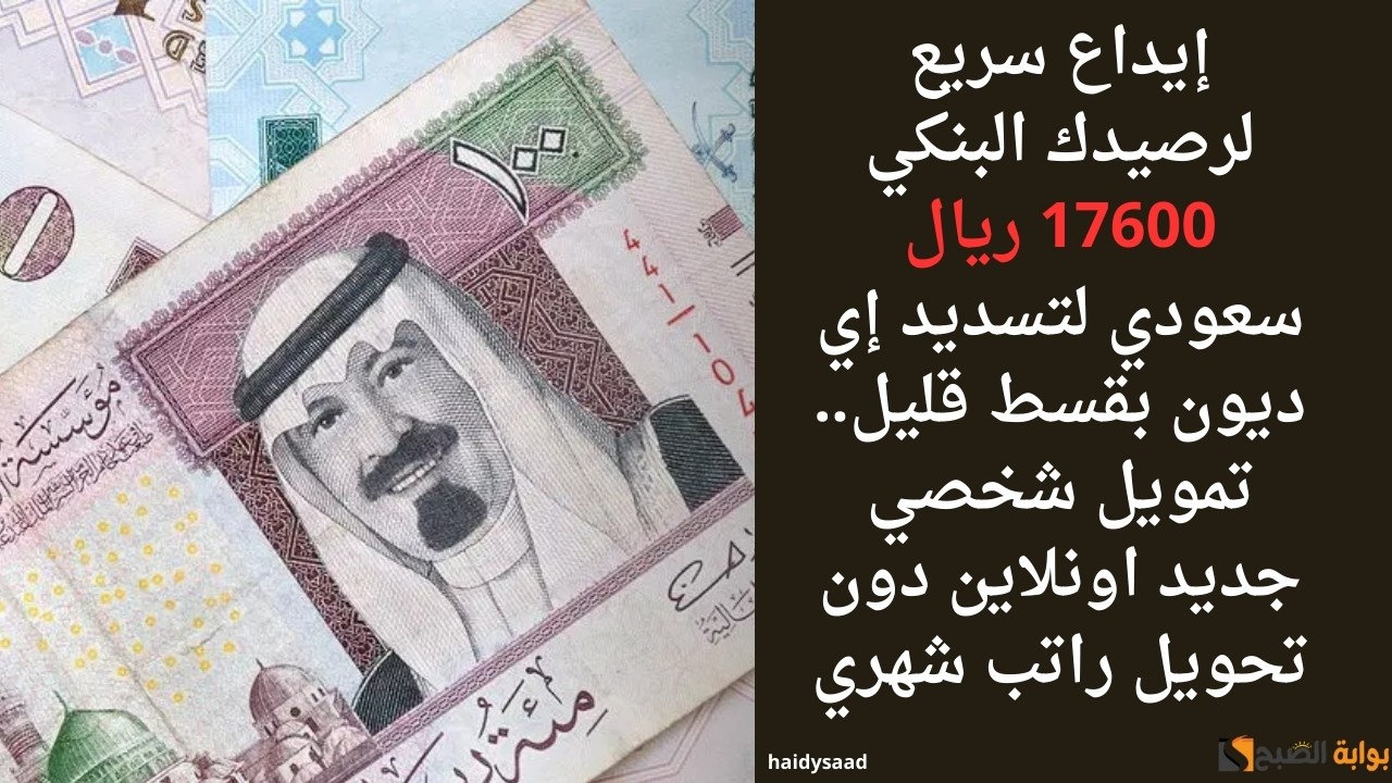 إيداع سريع لرصيدك البنكي 17600 ريال