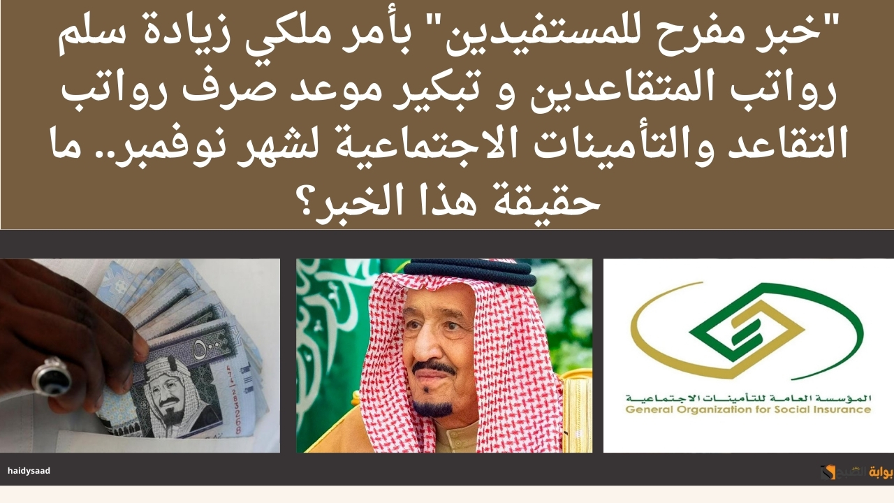تبكير موعد صرف رواتب التقاعد والتأمينات الاجتماعية لشهر نوفمبر