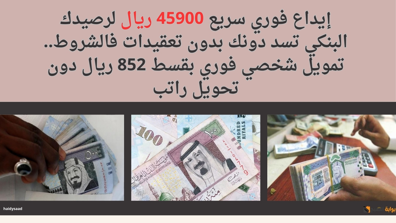 تمويل شخصي فوري بقسط 852 ريال دون تحويل راتب