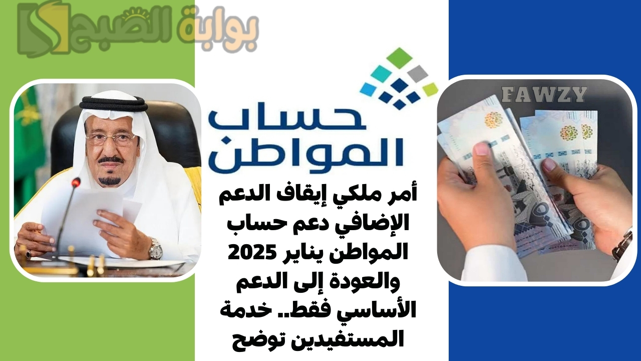 أمر ملكي إيقاف الدعم الإضافي دعم حساب المواطن يناير 2025 والعودة إلى الدعم الأساسي فقط.. خدمة المستفيدين توضح