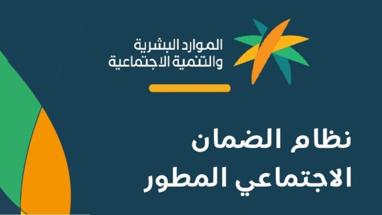 إيقاف صرف معاش الضمان الاجتماعي المطور